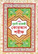 Quran Sorif (Hafazi Lami) image