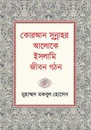 Quran Sunnar Aloke Islami Jeebon Gothon image