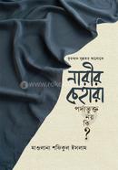 কুরআর-সুন্নাহর আলোকে নারীর চেহারা পর্দাভুক্ত নয় কি? image