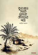 কুরআন থেকে নেওয়া জীবনের পাঠ image