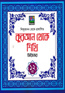 Quran Theke Shikhi Series (Box Set) image