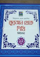 কুরআন থেকে শিখি সিরিজ (বক্স সেট) image