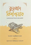 কুরআন তিলাওয়াত image