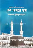 Quran and Hadisher Aloke Ek Nojore image