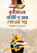 Quranar Potiti Dowar Pichoner Golpo image