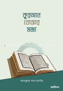 কুরআন বোঝার মজা image