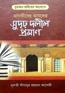 Quran hadith er aloke hanafider amoler sudriyo dalil proman image