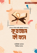 কুরআন কী বলে image