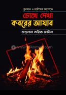 Quran o Hadiser Aloky chokhe Dekha koborer Ajab image