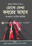 Quran o Hadiser Aloky chokhe Dekha koborer Ajab image