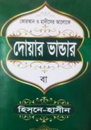 Quran o Hadiser aloke Doar Bhandar ba Hisne Hasin image