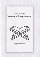 কোরআন ও হিফযুল কোরআন image