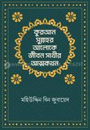 Quran-sunnahor aloke jibon sather attokithon image