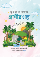 Qurane Bornito Pranir Golpo image