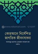 Qurane Nirdeshito Jagotik-Jibon Sadhona image