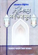 Qurane Ullekhito 25 Jon Nobi Rasul image