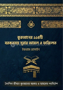 Quraner 114ti Borkotmoy Surar Amol O Fojilot image