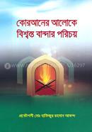 Quraner Aloke Bishwsto Bandar Porichoy image