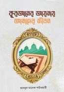 Quraner Ayanay Amader Jibon image