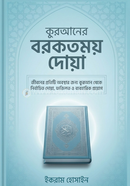 Quraner Borkotmoy Doa image