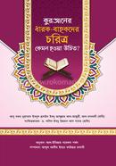 Quraner Dharok Bahokder Choritro Kemon Hoya Uchit image