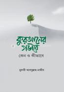 Quraner Govire Keno o Kivabe image