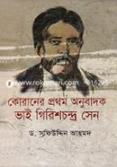 Quraner Prothom Anubadok Vai Girishcandro Sen image