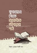 কুরআন থেকে আহরিত জীবনের পাঠ [কুরআনের রত্ন]