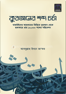 Quraner Sobdho Charcha image