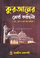 Quraner Sreshtho Kahini [1st, 2nd o 3rd Khondo Ekotre] image