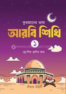 Quraner Vasha Arbi Shikhi 1 image