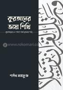 Quraner Vasha Shikhi image