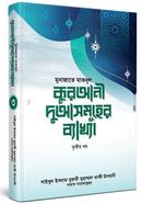 Qurani Duasomoher Bakhya [3rd part] image
