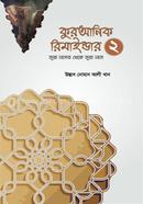 কুরআনিক রিমাইন্ডার - ২ image