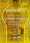 কুরআনিক স্টাডিজ (অনার্স ১ম বর্ষ টেক্সট বই) (ইসলামিক স্টাডিজ বিভাগ) image
