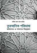 Qur’anic Terminology: A Linguistic and Semantic Analysis image