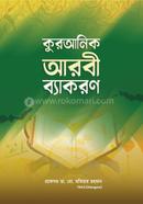কুরআনিক আরবী ব্যাকরণ - ১ম খণ্ড
