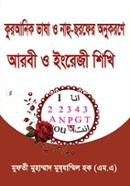 Quranik Bhasha O Nahu Chorofer Onukore Arbi O Engreji Shikhi image