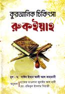 Quranik Chikitsha Rukoiyah image