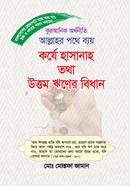 Quranik Orthoniti Allahr Pathe Bay Karje Hasanah Tatha Uttom Riner Bidhan image