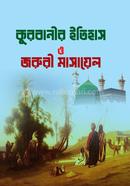 কুরবানীর ইতিহাস ও জরুরী মাসায়েল image