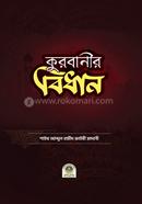 Qurbanir Bidhan image