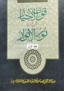 Qutul Akhiar Sharhe Nurul Anwar Urdu (1) image