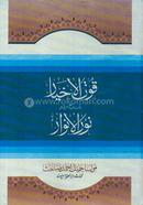 Qutul Akhyar Sharhe-Nurul Anwar [Urdu] image