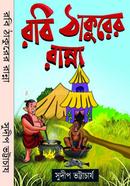 রবি ঠাকুরের রান্না