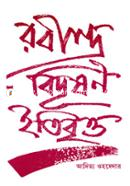 Rabindra Bidushon Itibrityo image
