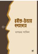 Rabindra-Chintay Gonomaddhom image