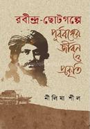 রবীন্দ্র-ছোটগল্পে পূর্ববঙ্গের জীবন ও প্রকৃতি