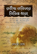 রবীন্দ্র কবিতার বিভিন্ন ধারা