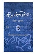 Rabindra Patrabhidhan (Vol-3) image